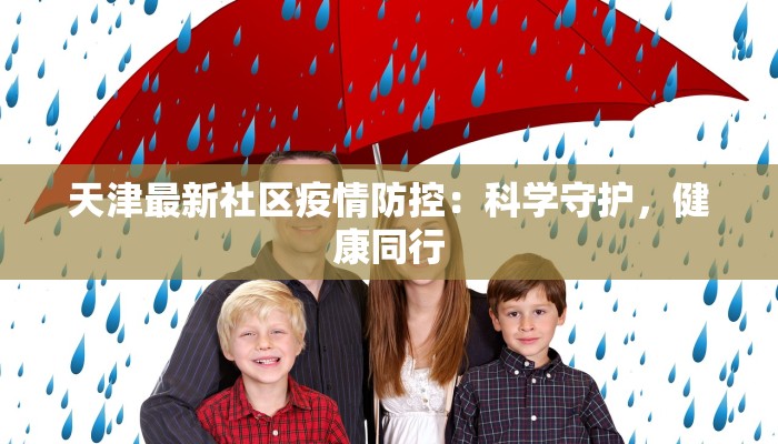 天津最新社区疫情防控：科学守护，健康同行