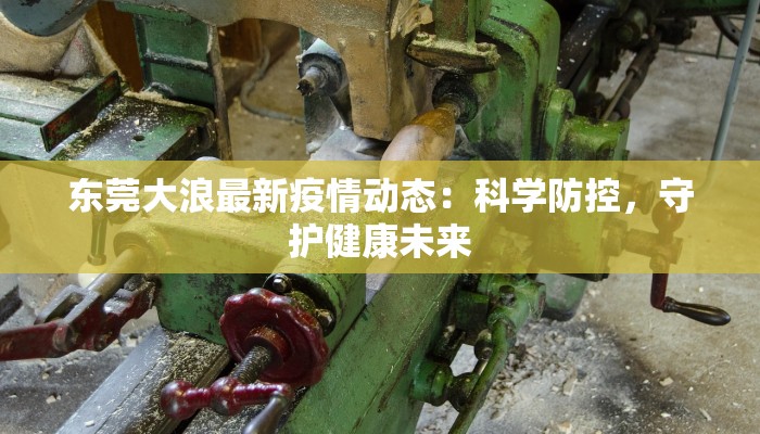 五莲新疫情最新情况 五莲新疫情最新情况