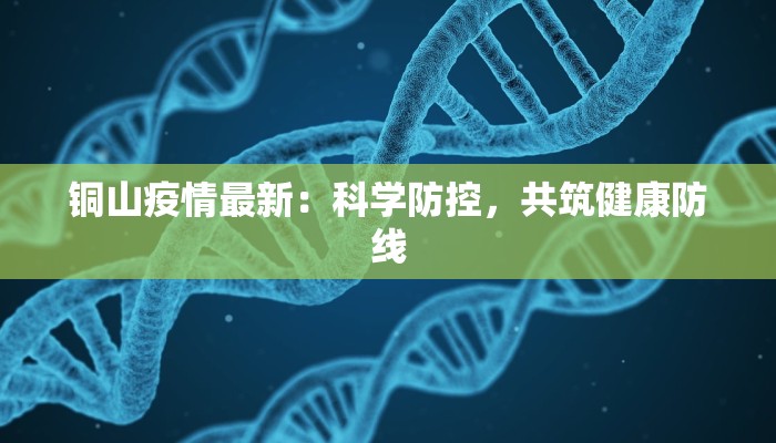 铜山疫情最新:科学防控,共筑健康防线 铜山疫情最新:科学防控,共筑健康防线