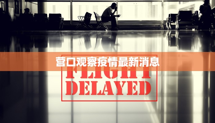 最新平度疫情数据统计