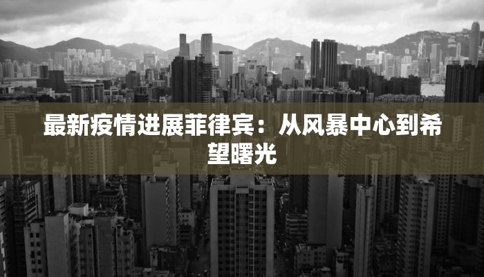 寿乡最新疫情通报情况