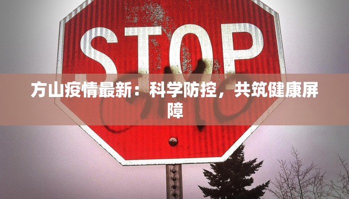 方山疫情最新：科学防控，共筑健康屏障