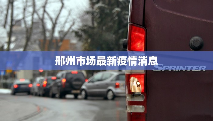 邢州市场最新疫情消息