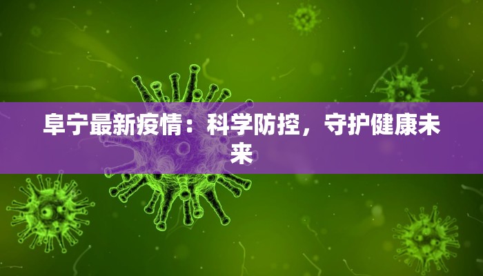 阜宁最新疫情：科学防控，守护健康未来
