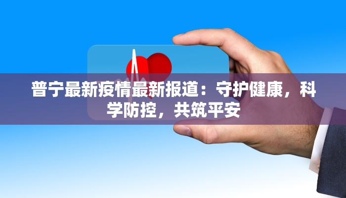 西头村疫情最新：守护家园的温暖力量