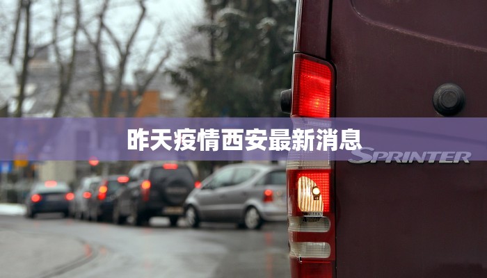 昨天疫情西安最新消息