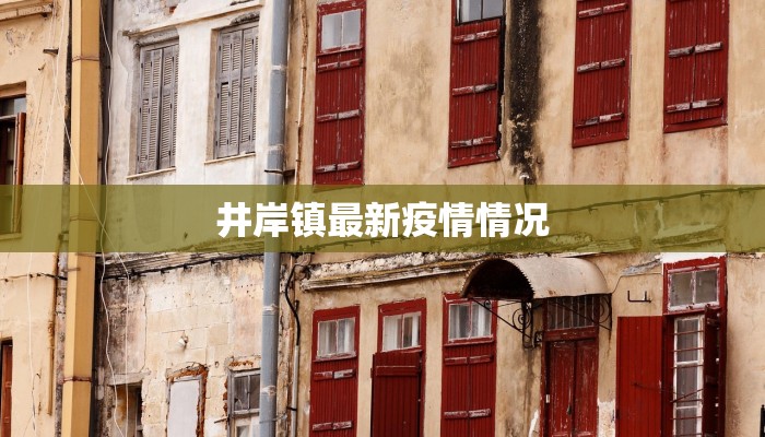 枝城疫情最新通报 枝城疫情最新通报