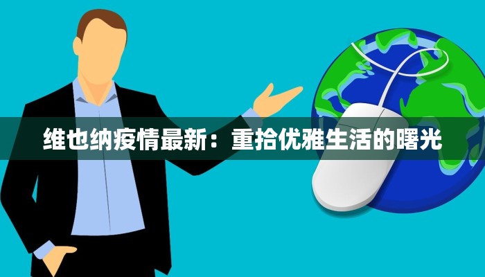 维也纳疫情最新：重拾优雅生活的曙光