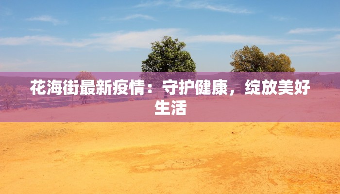 盘锦疫情最新通报 盘锦疫情最新通报