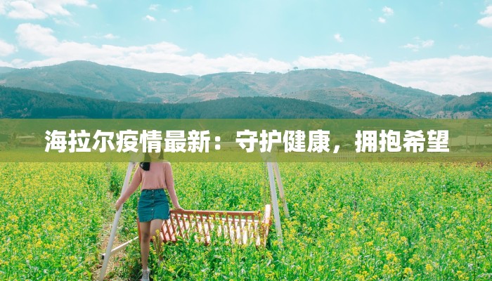 乐陵疫情最新今天情况:安心守护,共克时艰 乐陵疫情最新今天情况:安心守护,共克时艰