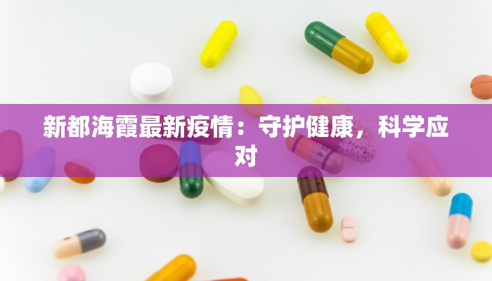 庄浪疫情轨迹最新：守护家园，科学防控，共克时艰