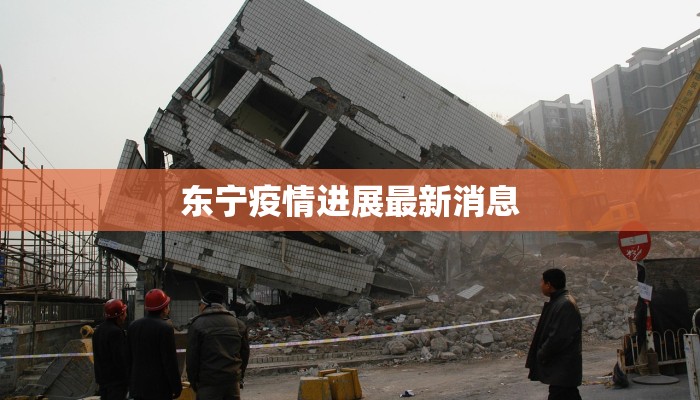 东宁疫情进展最新消息