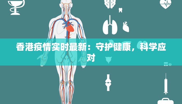 香港疫情实时最新：守护健康，科学应对