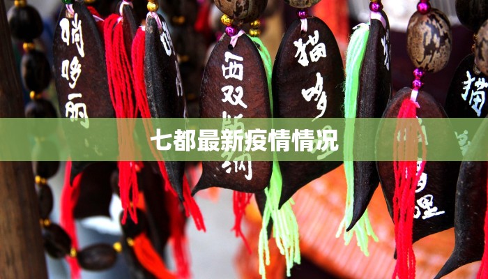 洪灾中的疫情挑战:守护生命,筑牢防线 洪灾中的疫情挑战:守护生命,筑牢防线