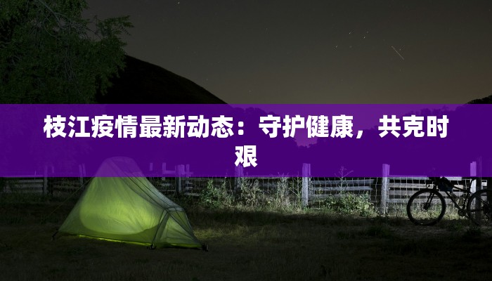 仙桃疫情最新关注 仙桃疫情最新关注