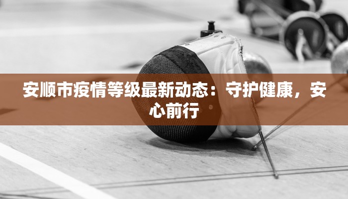 平凉今日最新疫情情况