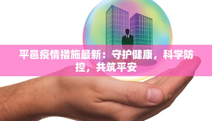 平邑疫情措施最新：守护健康，科学防控，共筑平安