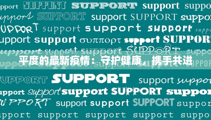 平度的最新疫情:守护健康,携手共进 平度的最新疫情:守护健康,携手共进