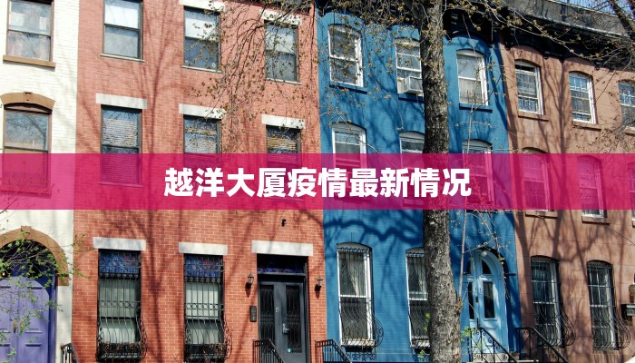 越洋大厦疫情最新情况