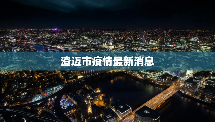 红丰县最新疫情情况