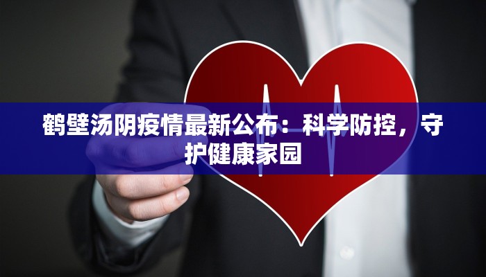 庐江最新疫情:科学防控,守护健康家园 庐江最新疫情:科学防控,守护健康家园