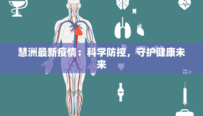 慧洲最新疫情:科学防控,守护健康未来 慧洲最新疫情:科学防控,守护健康未来
