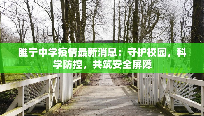 睢宁中学疫情最新消息:守护校园,科学防控,共筑安全屏障 睢宁中学疫情最新消息:守护校园,科学防控,共筑安全屏障