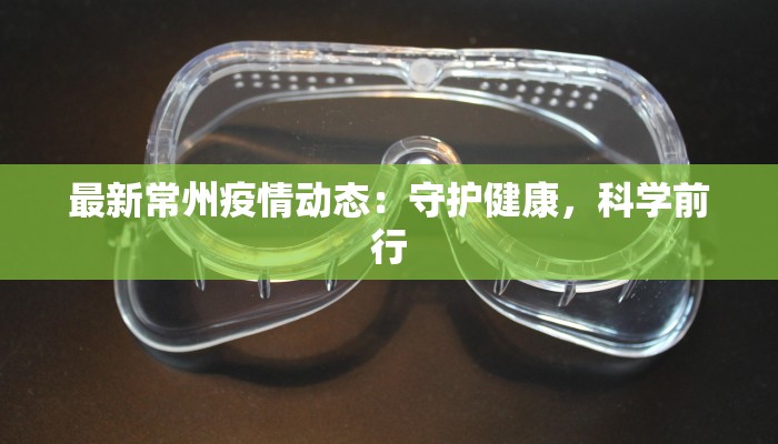 最新常州疫情动态:守护健康,科学前行 最新常州疫情动态:守护健康,科学前行