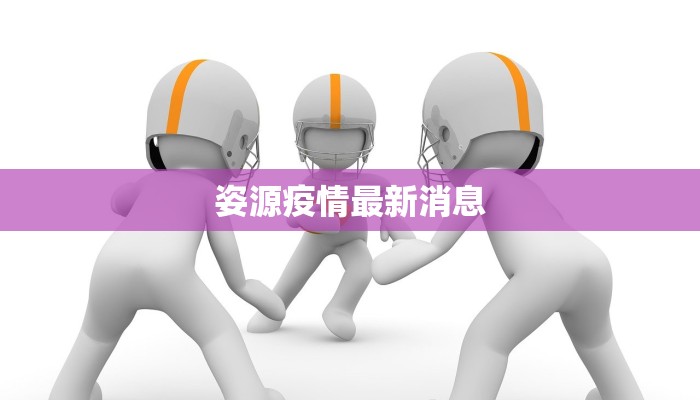 姿源疫情最新消息 姿源疫情最新消息