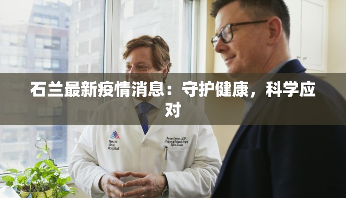 石兰最新疫情消息:守护健康,科学应对 石兰最新疫情消息:守护健康,科学应对