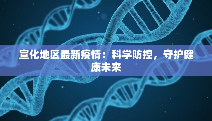 宣化地区最新疫情：科学防控，守护健康未来