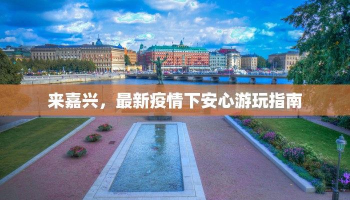 来嘉兴，最新疫情下安心游玩指南