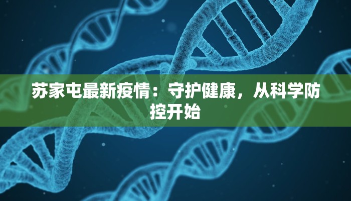 苏家屯最新疫情:守护健康,从科学防控开始 苏家屯最新疫情:守护健康,从科学防控开始
