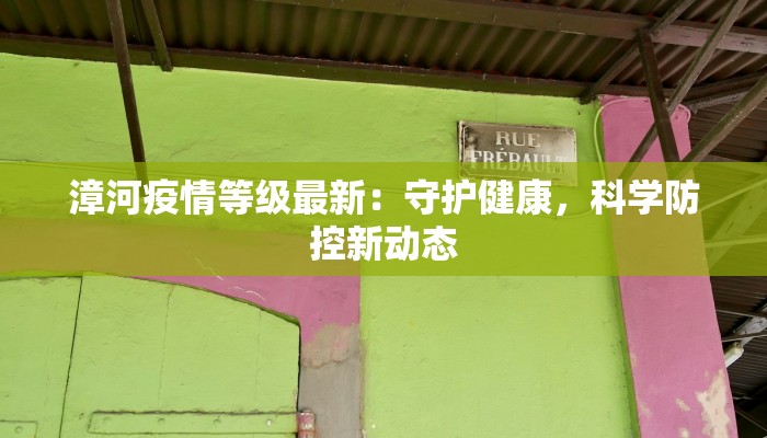 漳河疫情等级最新:守护健康,科学防控新动态 漳河疫情等级最新:守护健康,科学防控新动态