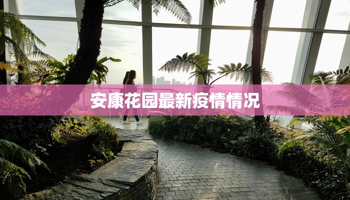 安康花园最新疫情情况 安康花园最新疫情情况