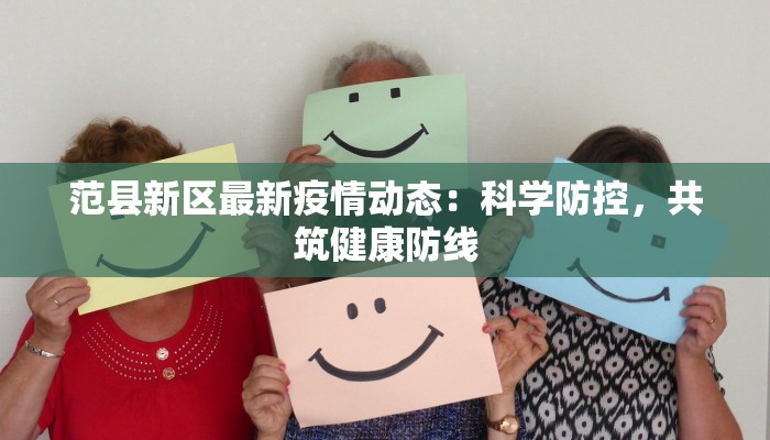 范县新区最新疫情动态：科学防控，共筑健康防线