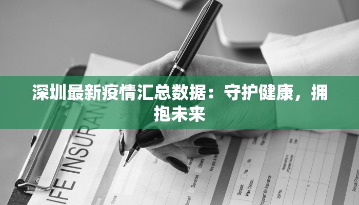深圳最新疫情汇总数据：守护健康，拥抱未来