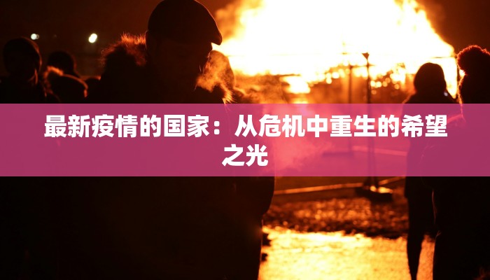 江苏最新疫情情况今日 江苏最新疫情情况今日