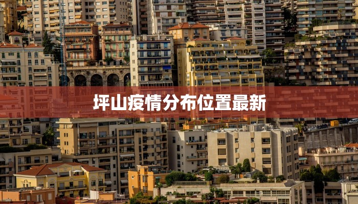 坪山疫情分布位置最新 坪山疫情分布位置最新