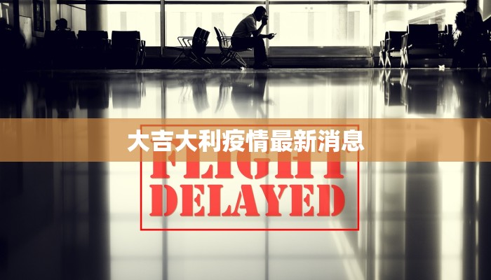 大吉大利疫情最新消息 大吉大利疫情最新消息