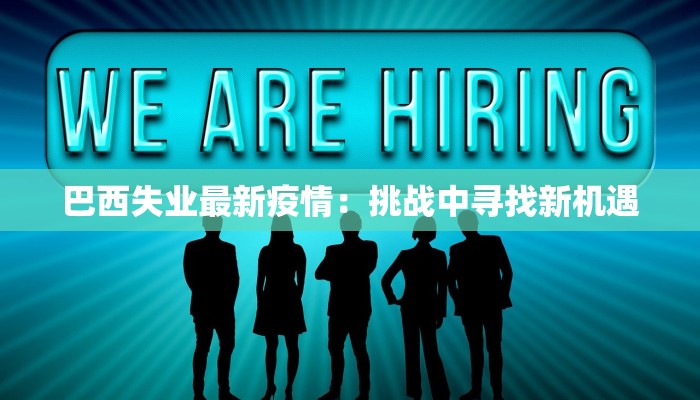 巴西失业最新疫情：挑战中寻找新机遇