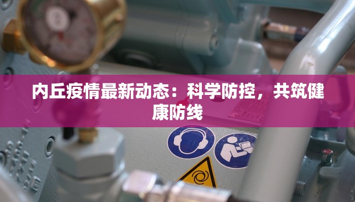 内丘疫情最新动态:科学防控,共筑健康防线 内丘疫情最新动态:科学防控,共筑健康防线