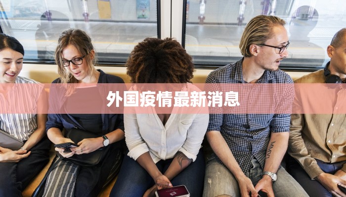 外国疫情最新消息