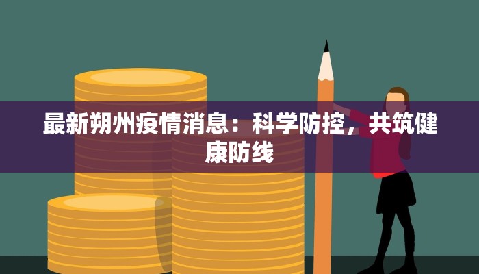 最新朔州疫情消息:科学防控,共筑健康防线 最新朔州疫情消息:科学防控,共筑健康防线