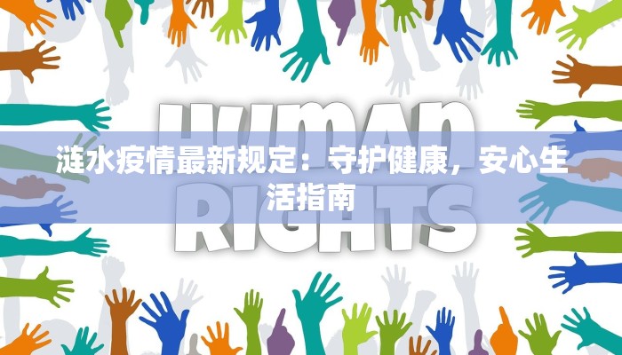 涟水疫情最新规定：守护健康，安心生活指南