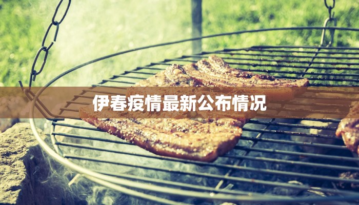 伊春疫情最新公布情况 伊春疫情最新公布情况