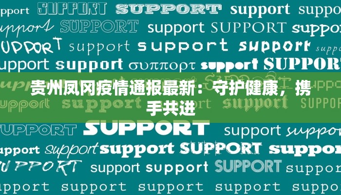 贵州凤冈疫情通报最新:守护健康,携手共进 贵州凤冈疫情通报最新:守护健康,携手共进