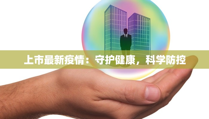 惠东花园最新疫情：科学防控，共筑健康家园