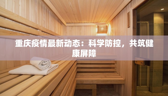 疫情鄱阳最新报告