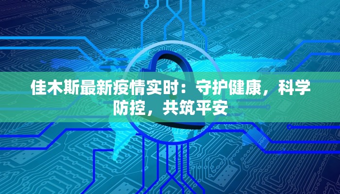 最早疫情最新通报